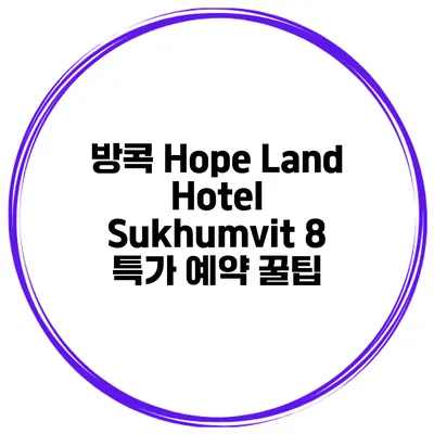 방콕 Hope Land Hotel Sukhumvit 8 특가 예약 꿀팁