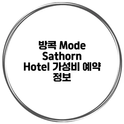 방콕 Mode Sathorn Hotel 가성비 예약 정보