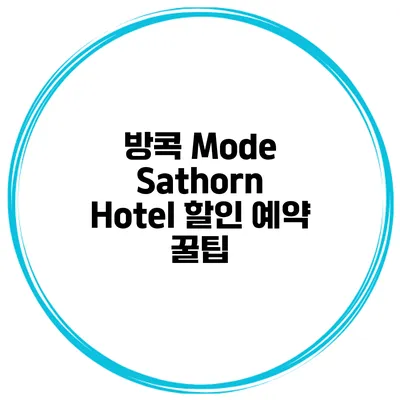 방콕 Mode Sathorn Hotel 할인 예약 꿀팁