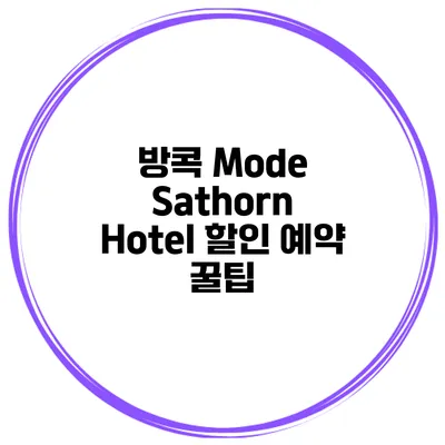방콕 Mode Sathorn Hotel 할인 예약 꿀팁