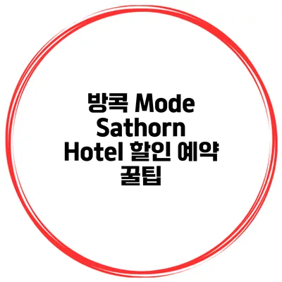 방콕 Mode Sathorn Hotel 할인 예약 꿀팁