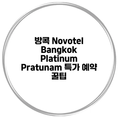 방콕 Novotel Bangkok Platinum Pratunam 특가 예약 꿀팁