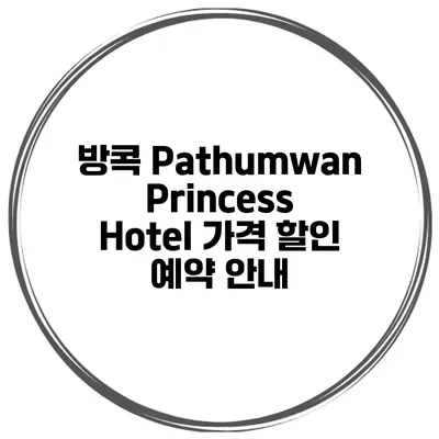 방콕 Pathumwan Princess Hotel 가격 할인 예약 안내