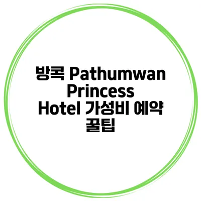 방콕 Pathumwan Princess Hotel 가성비 예약 꿀팁