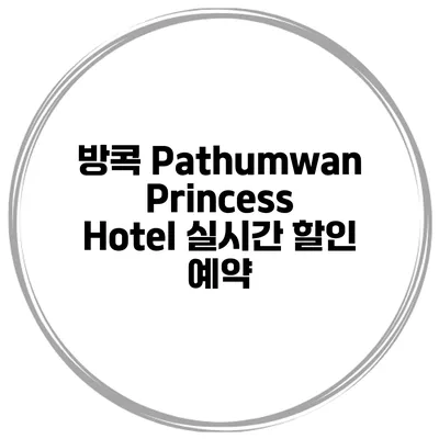 방콕 Pathumwan Princess Hotel 실시간 할인 예약