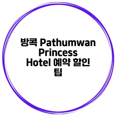 방콕 Pathumwan Princess Hotel 예약 할인 팁
