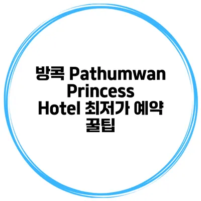 방콕 Pathumwan Princess Hotel 최저가 예약 꿀팁