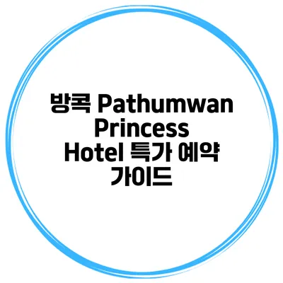 방콕 Pathumwan Princess Hotel 특가 예약 가이드