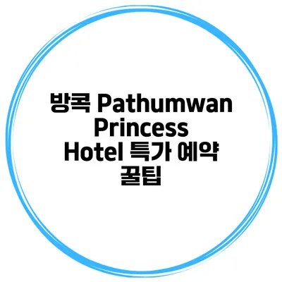 방콕 Pathumwan Princess Hotel 특가 예약 꿀팁