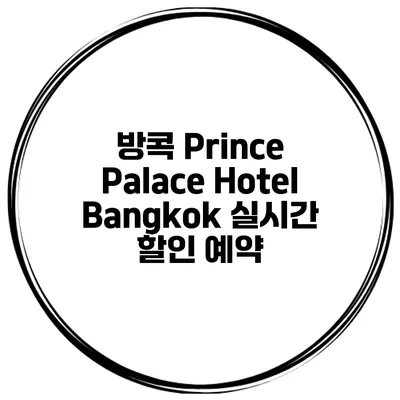 방콕 Prince Palace Hotel Bangkok 실시간 할인 예약