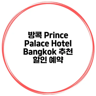 방콕 Prince Palace Hotel Bangkok 추천 할인 예약
