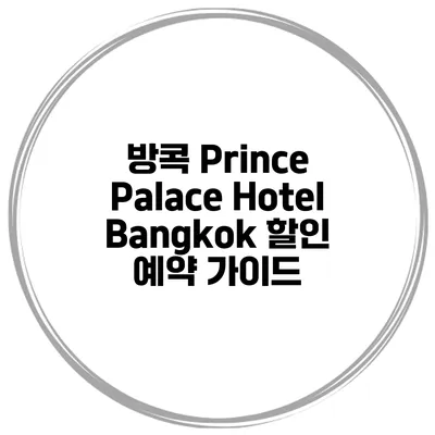 방콕 Prince Palace Hotel Bangkok 할인 예약 가이드