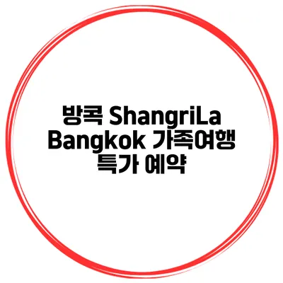 방콕 ShangriLa Bangkok 가족여행 특가 예약