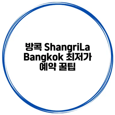 방콕 ShangriLa Bangkok 최저가 예약 꿀팁