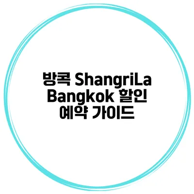 방콕 ShangriLa Bangkok 할인 예약 가이드