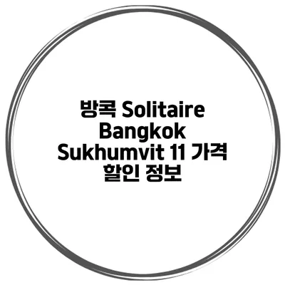 방콕 Solitaire Bangkok Sukhumvit 11 가격 할인 정보