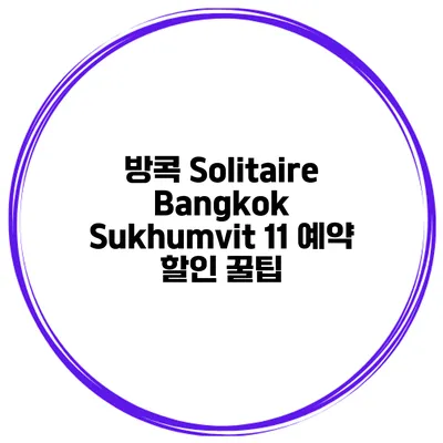 방콕 Solitaire Bangkok Sukhumvit 11 예약 할인 꿀팁