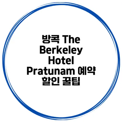 방콕 The Berkeley Hotel Pratunam 예약 할인 꿀팁