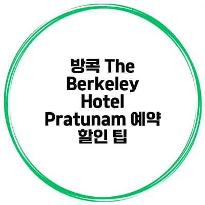 방콕 The Berkeley Hotel Pratunam 예약 할인 팁