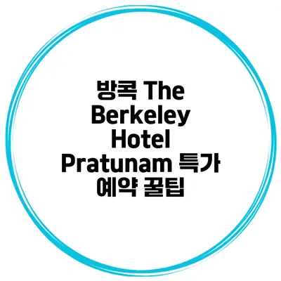 방콕 The Berkeley Hotel Pratunam 특가 예약 꿀팁
