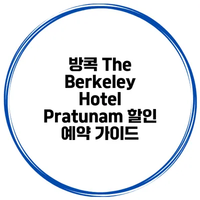 방콕 The Berkeley Hotel Pratunam 할인 예약 가이드