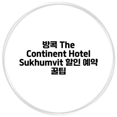 방콕 The Continent Hotel Sukhumvit 할인 예약 꿀팁