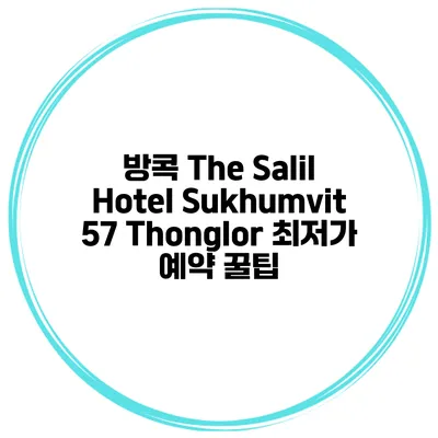 방콕 The Salil Hotel Sukhumvit 57 Thonglor 최저가 예약 꿀팁