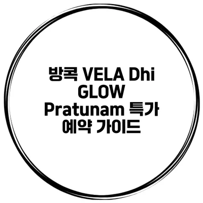 방콕 VELA Dhi GLOW Pratunam 특가 예약 가이드