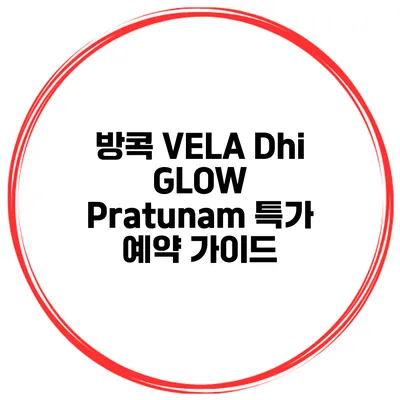 방콕 VELA Dhi GLOW Pratunam 특가 예약 가이드