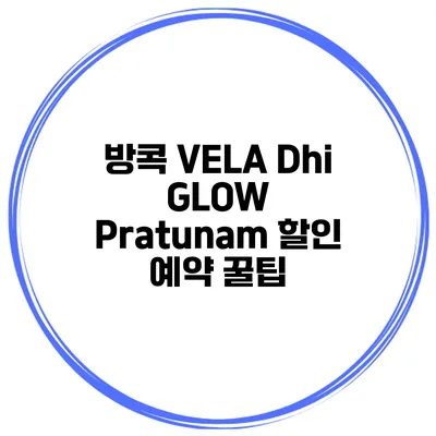 방콕 VELA Dhi GLOW Pratunam 할인 예약 꿀팁