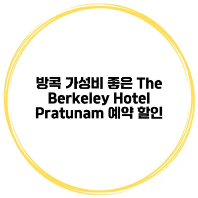 방콕 가성비 좋은 The Berkeley Hotel Pratunam 예약 할인