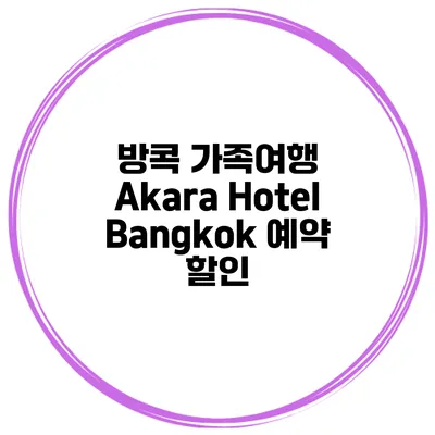 방콕 가족여행 Akara Hotel Bangkok 예약 할인