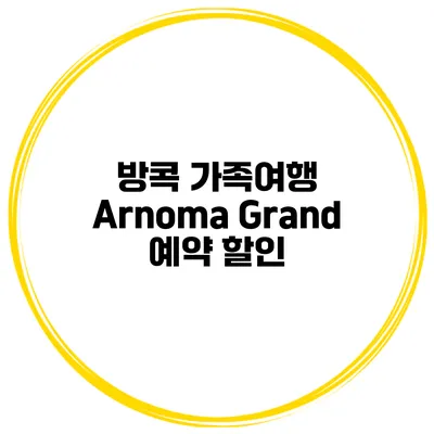 방콕 가족여행 Arnoma Grand 예약 할인