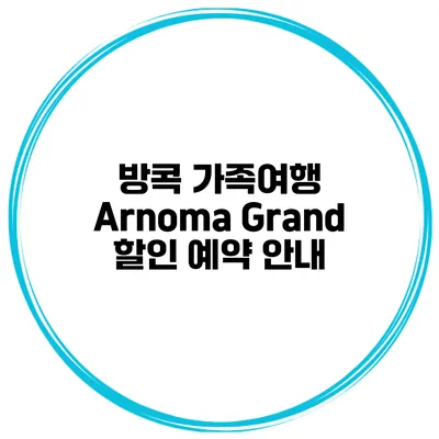방콕 가족여행 Arnoma Grand 할인 예약 안내