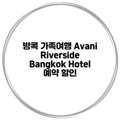 방콕 가족여행 Avani Riverside Bangkok Hotel 예약 할인