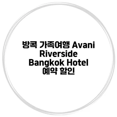 방콕 가족여행 Avani Riverside Bangkok Hotel 예약 할인