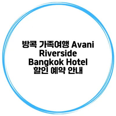 방콕 가족여행 Avani Riverside Bangkok Hotel 할인 예약 안내