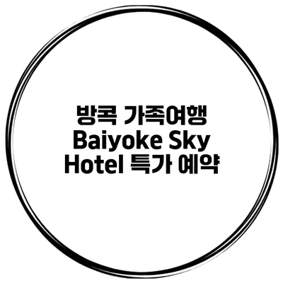 방콕 가족여행 Baiyoke Sky Hotel 특가 예약