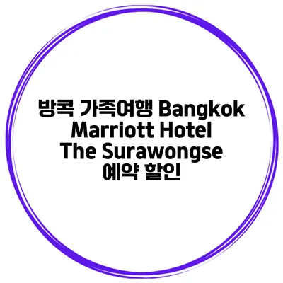 방콕 가족여행 Bangkok Marriott Hotel The Surawongse 예약 할인