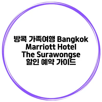 방콕 가족여행 Bangkok Marriott Hotel The Surawongse 할인 예약 가이드