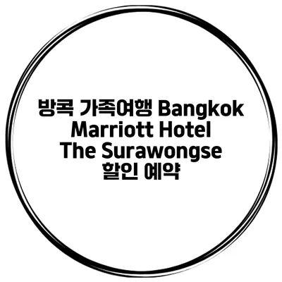 방콕 가족여행 Bangkok Marriott Hotel The Surawongse 할인 예약