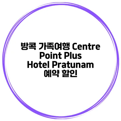 방콕 가족여행 Centre Point Plus Hotel Pratunam 예약 할인