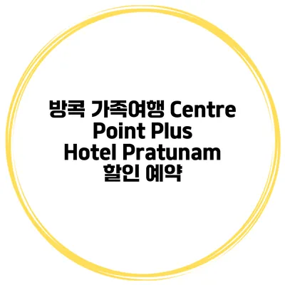 방콕 가족여행 Centre Point Plus Hotel Pratunam 할인 예약