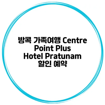 방콕 가족여행 Centre Point Plus Hotel Pratunam 할인 예약