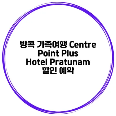 방콕 가족여행 Centre Point Plus Hotel Pratunam 할인 예약