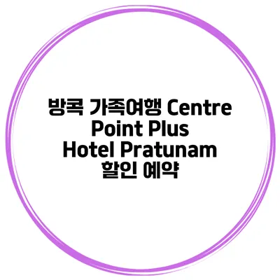 방콕 가족여행 Centre Point Plus Hotel Pratunam 할인 예약