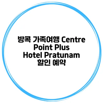 방콕 가족여행 Centre Point Plus Hotel Pratunam 할인 예약