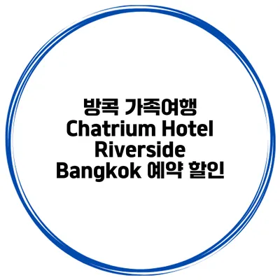 방콕 가족여행 Chatrium Hotel Riverside Bangkok 예약 할인