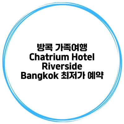 방콕 가족여행 Chatrium Hotel Riverside Bangkok 최저가 예약