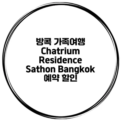 방콕 가족여행 Chatrium Residence Sathon Bangkok 예약 할인